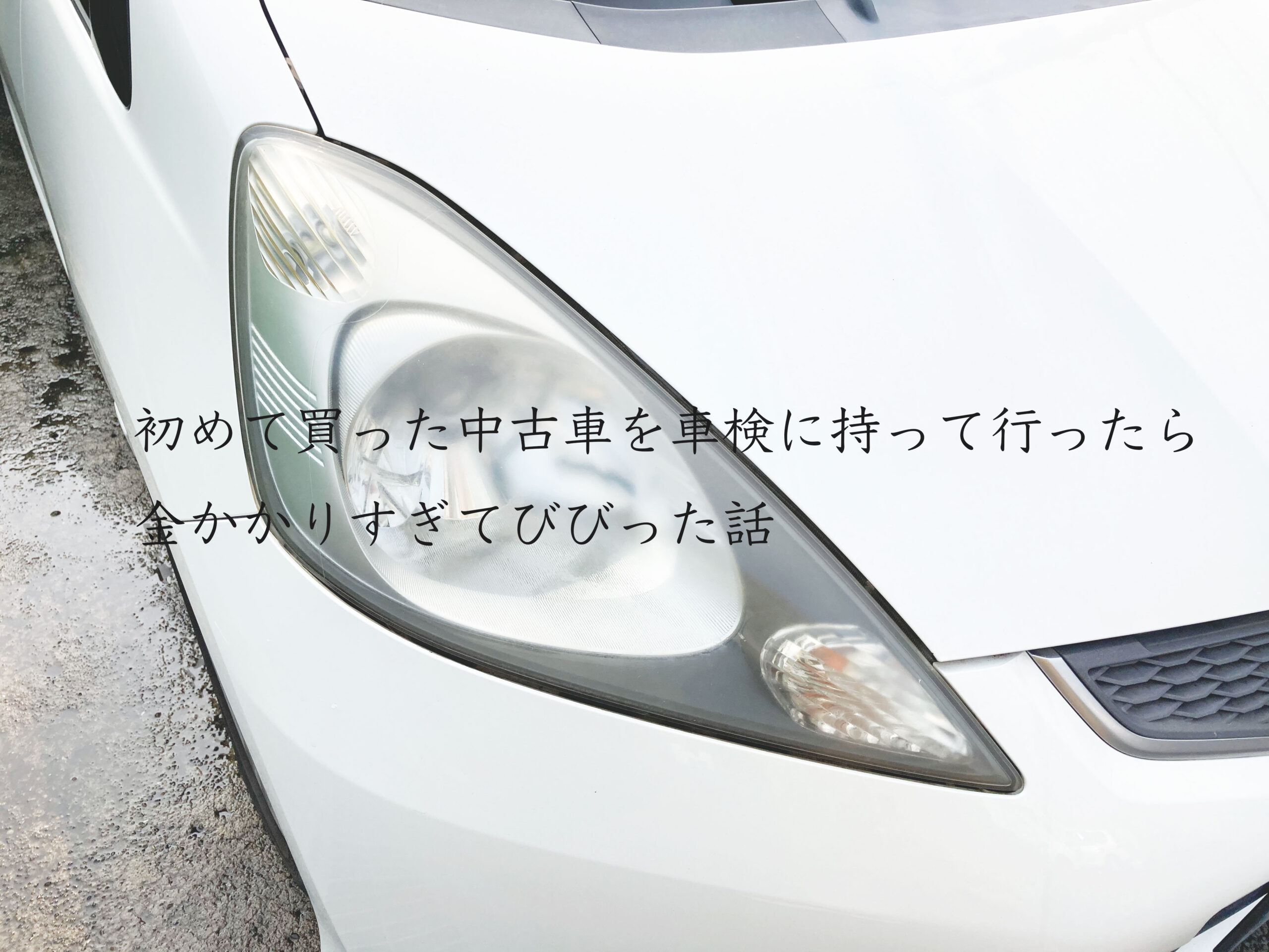 初めて買った中古車を車検に持って行ったら金かかりすぎてびびった話 なるぽろりんこ Com