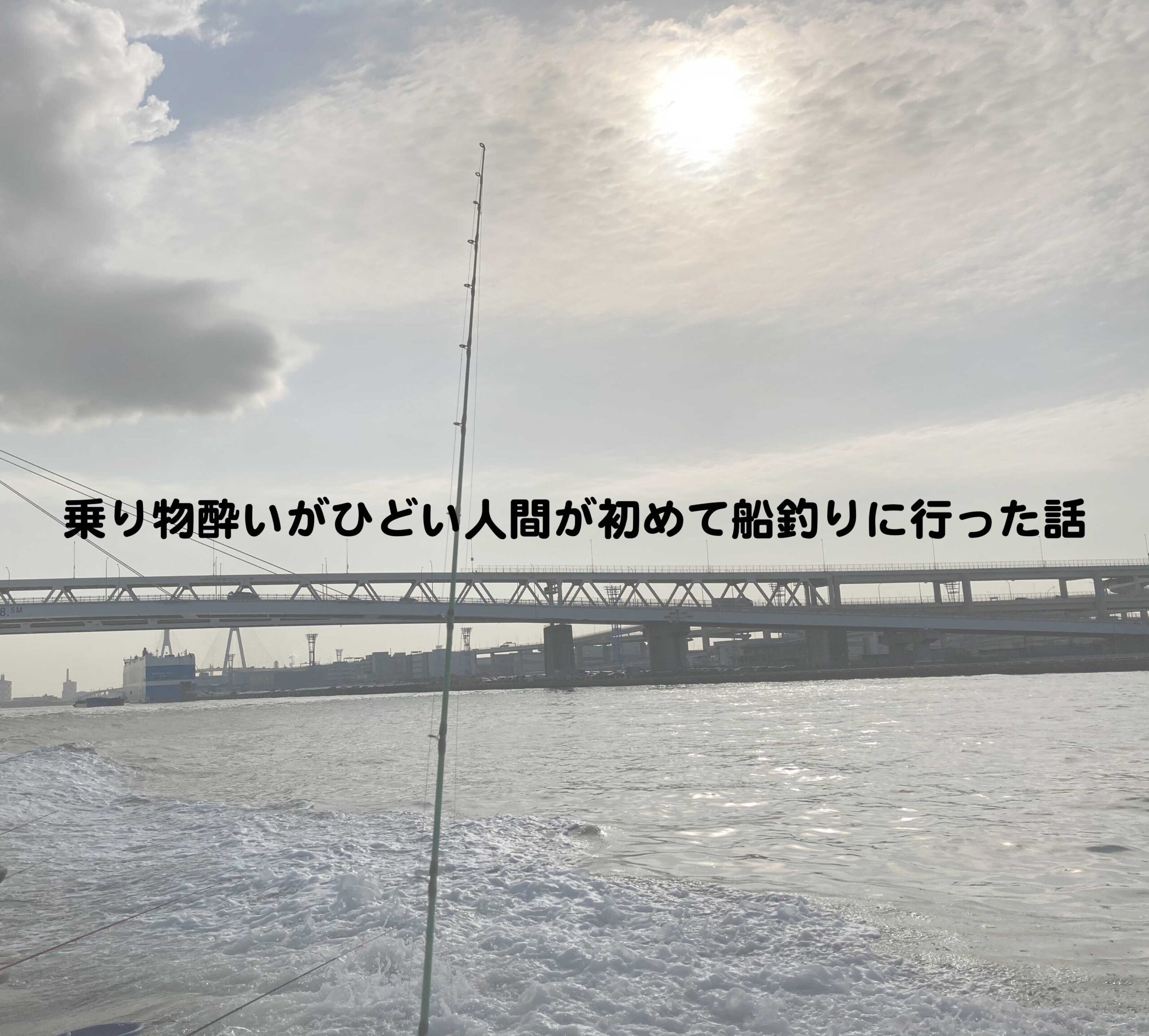 乗り物酔いがひどい人間が初めて船釣りに行った話 なるぽろりんこ Com